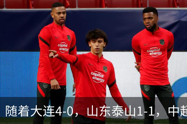 随着大连4-0，山东泰山1-1，中超最新排名出炉！大连英博排第2