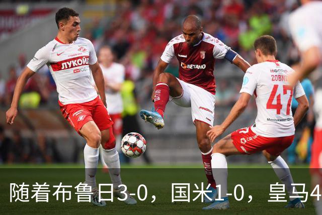 随着布鲁日3-0，国米1-0，皇马4-1，拜仁2-2，欧冠最新积分榜出炉
