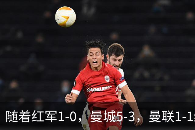 随着红军1-0，曼城5-3，曼联1-1绝平富勒姆，英超最新积分榜出炉