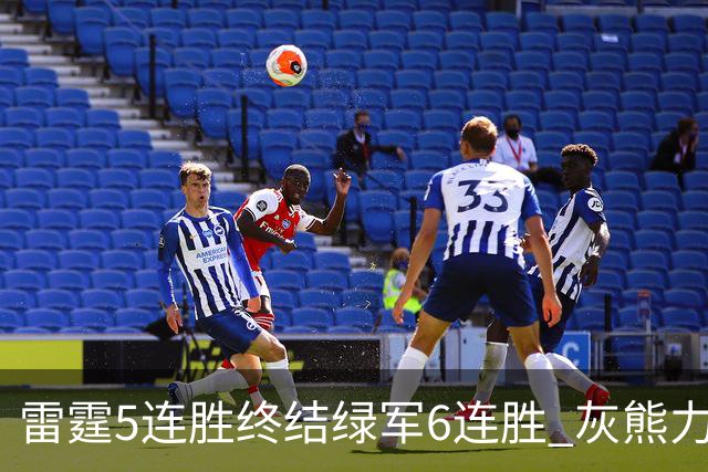 雷霆5连胜终结绿军6连胜 灰熊力克马刺止3连败