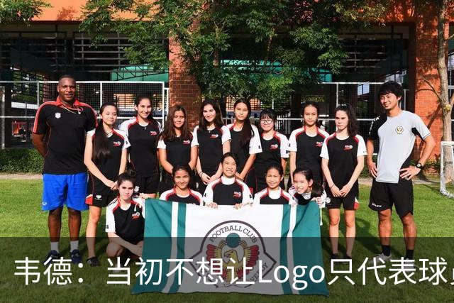 韦德：当初不想让Logo只代表球员生涯 希望家族名字一直延续