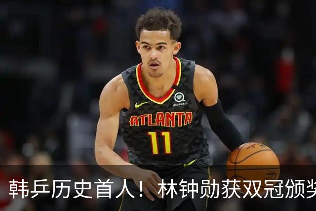 韩乒历史首人！林钟勋获双冠颁奖脸都笑烂 采访透露发福了会开始减肥