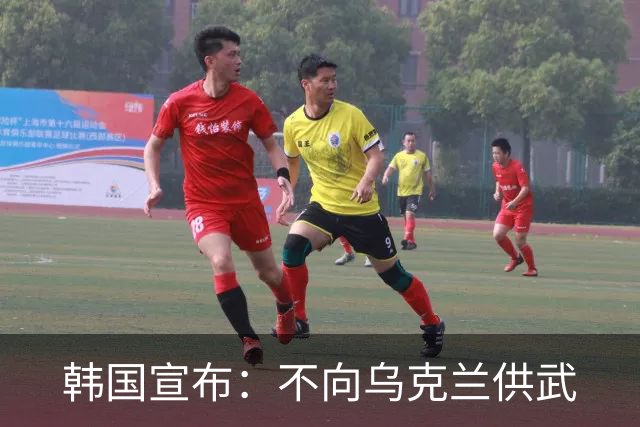 韩国宣布：不向乌克兰供武