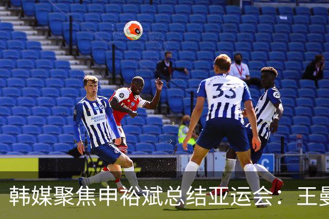 韩媒聚焦申裕斌总结亚运会：王曼昱实在太强，我很多时候只能防守