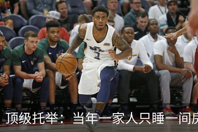 顶级托举：当年一家人只睡一间房，如今公司卖了550亿