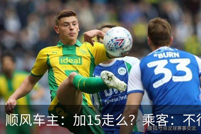 顺风车主：加15走么？乘客：不行你取消。车主：穷人就是这样
