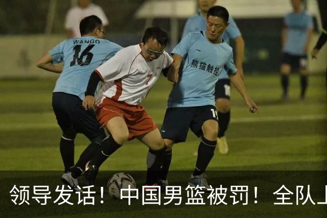 领导发话！中国男篮被罚！全队上下写总结