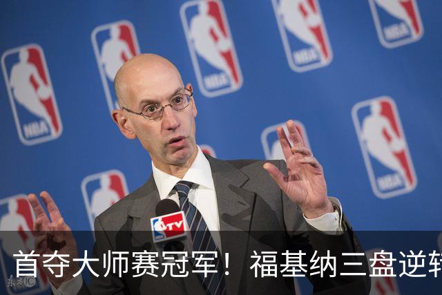 首夺大师赛冠军！福基纳三盘逆转20岁新星，中国赛季10战全胜