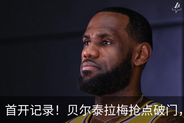 首开记录！贝尔泰拉梅抢点破门，迈阿密1-0纽约城