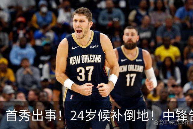首秀出事！24岁候补倒地！中锋告急！76人怎么办？