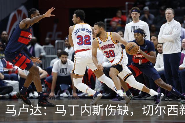马卢达：马丁内斯伤缺，切尔西新门将成最大问号