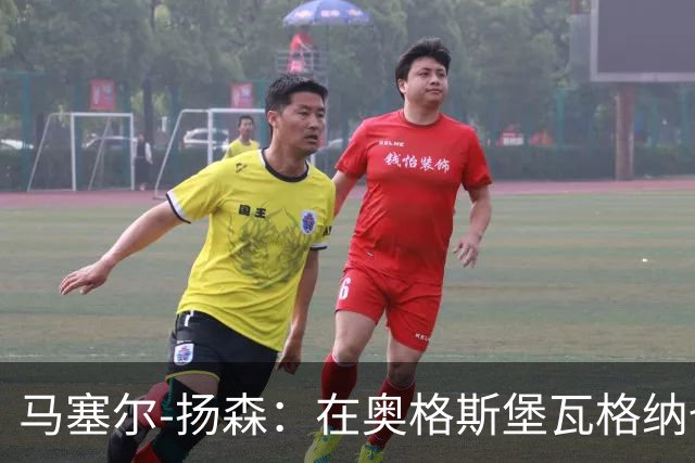 马塞尔-扬森：在奥格斯堡瓦格纳也许想要得太多了
