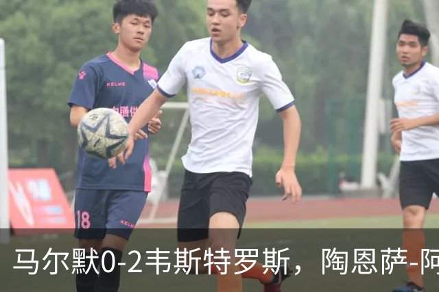 马尔默0-2韦斯特罗斯，陶恩萨-阿克塞尔双响