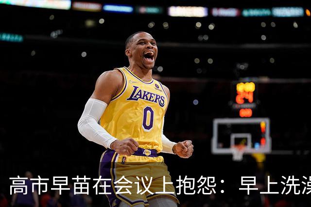 高市早苗在会议上抱怨：早上洗澡、化妆、忙早餐比男性首相多花三四个小时，抽时间思考国家蓝图并不容易