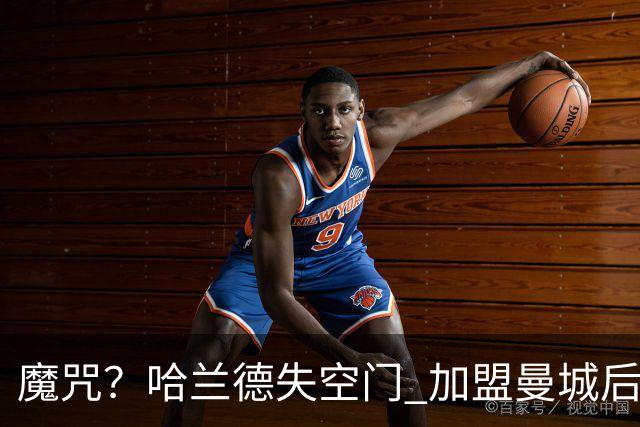 魔咒？哈兰德失空门 加盟曼城后交手英超25队仅差桑德兰没进球
