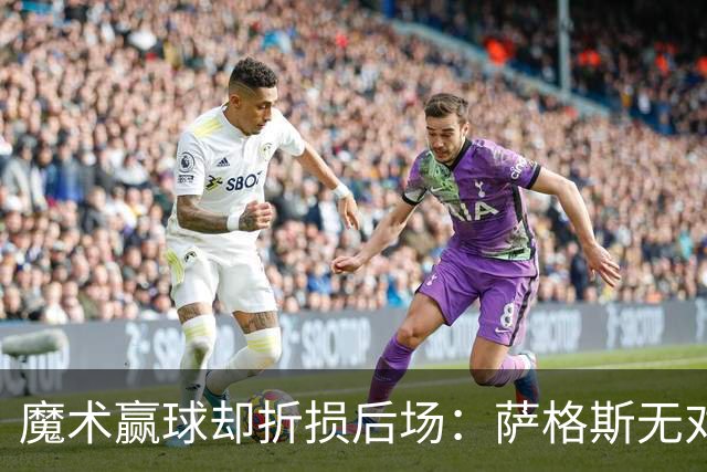 魔术赢球却折损后场：萨格斯无对抗伤膝被搀离场