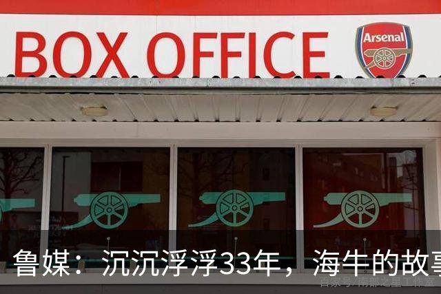 鲁媒：沉沉浮浮33年，海牛的故事还没结束