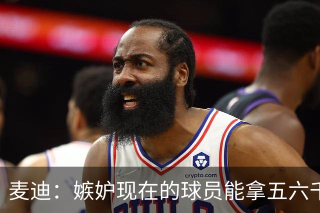 麦迪：嫉妒现在的球员能拿五六千万的年薪 他们赶上好时候了