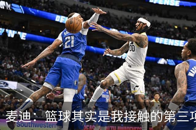 麦迪：篮球其实是我接触的第三项运动 小时候最喜欢的是棒球