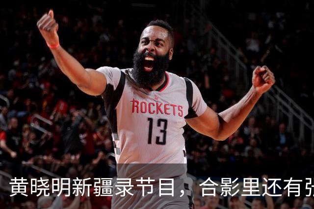 黄晓明新疆录节目，合影里还有张家齐！这丫头事业越走越宽了