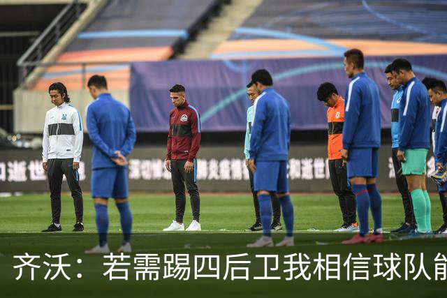 齐沃：若需踢四后卫我相信球队能做到 现在断言谁与谁争冠还太早