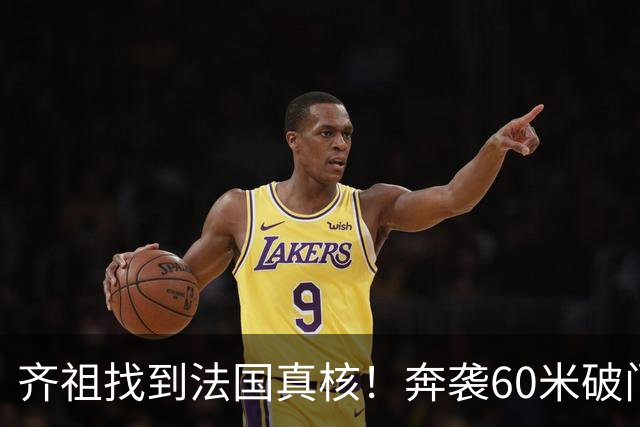 齐祖找到法国真核！奔袭60米破门+2场造2球，奥利塞迟早拿金球奖