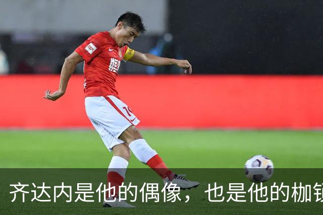 齐达内是他的偶像，也是他的枷锁，26岁养老，33岁退役