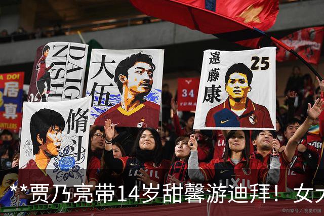 **贾乃亮带14岁甜馨游迪拜！女大十八变，昔日小丫头美成大姑娘**