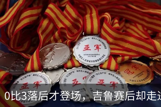 0比3落后才登场，吉鲁赛后却走进了阿森纳更衣室
