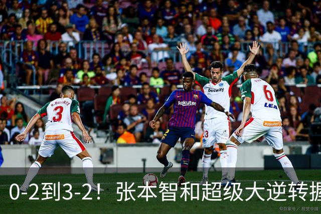 0-2到3-2！张本智和超级大逆转握拳怒吼 现场中国球迷疯狂鼓掌