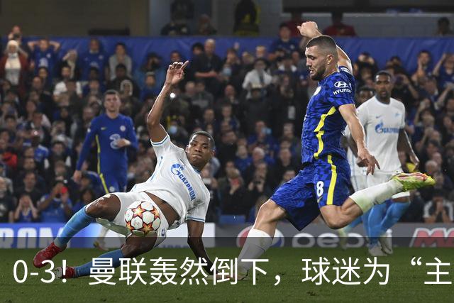 0-3！曼联轰然倒下，球迷为“主帅”鼓掌，反过来“狂嘘”球员