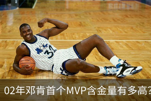 02年邓肯首个MVP含金量有多高？奥尼尔27+10第3，科比25+5+5仅第5