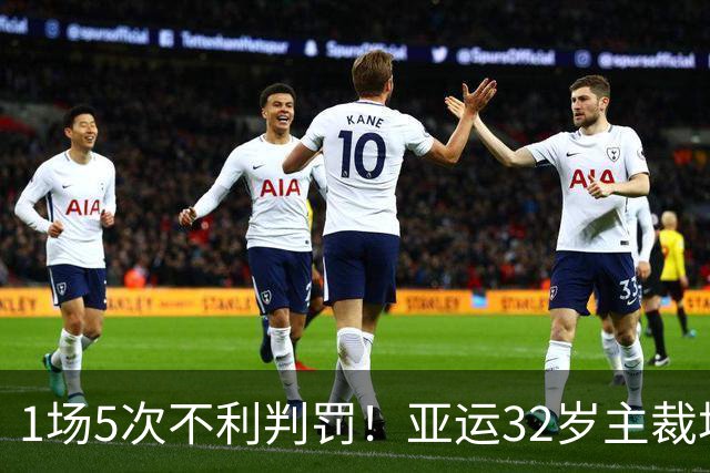 1场5次不利判罚！亚运32岁主裁坑惨国足：无视伊朗剪刀脚+禁区踢人