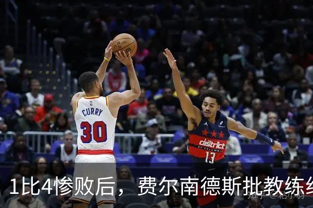 1比4惨败后，费尔南德斯批教练组，卡里克质疑球员