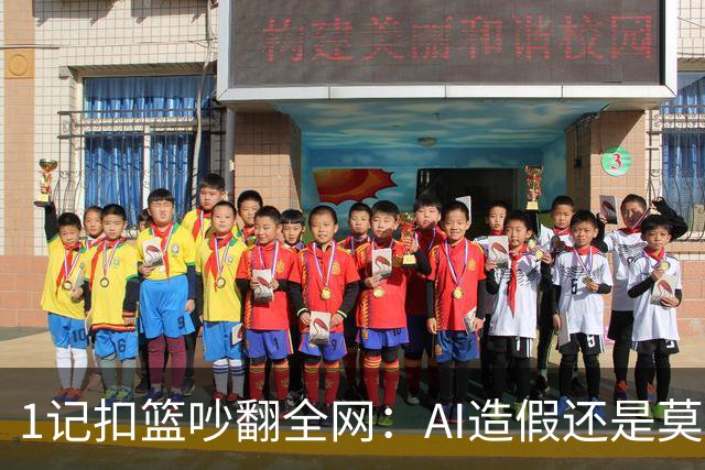 1记扣篮吵翻全网：AI造假还是莫兰特真回来了？