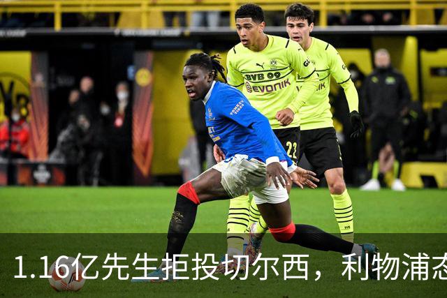 1.16亿先生拒投切尔西，利物浦态度强硬