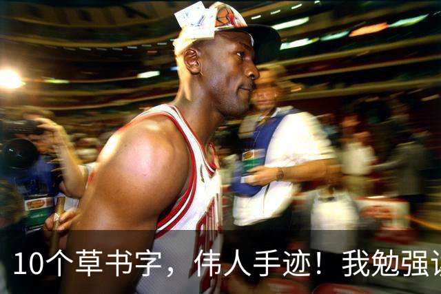 10个草书字，伟人手迹！我勉强读出6个，全看懂的，您书架上绝不止百本典籍！草书写到化境，笔随心动，何须再念字形？