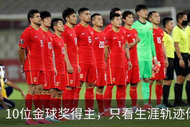 10位金球奖得主，只看生涯轨迹你能认出几个？