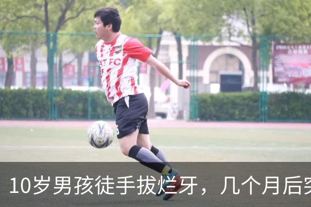 10岁男孩徒手拔烂牙，几个月后突发大量脑出血，一侧肢体偏瘫伴随失语！医生提醒