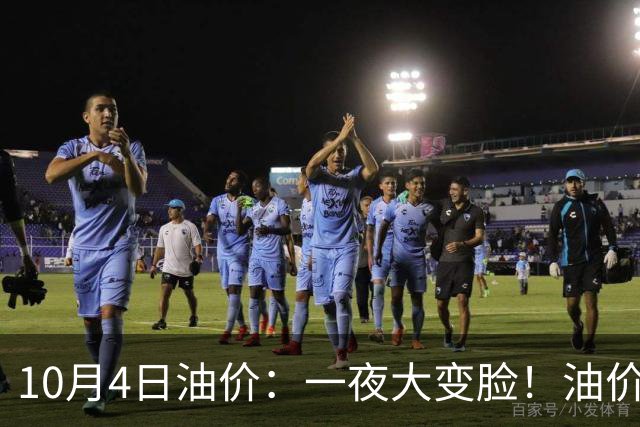 10月4日油价：一夜大变脸！油价“连续下跌”再次反转涨价了！