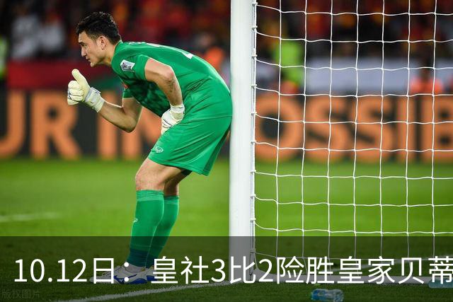 10.12日：皇社3比2险胜皇家贝蒂斯，西甲一夜3场轰5球，0比0到5比2太疯狂