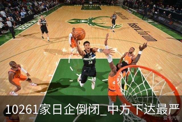 10261家日企倒闭 中方下达最严“逐客令”，外媒：再不道歉就晚了