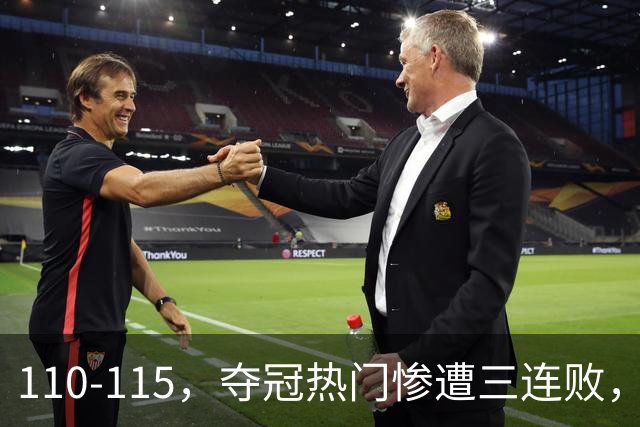 110-115，夺冠热门惨遭三连败，不得不说詹姆斯选队眼光很毒辣！
