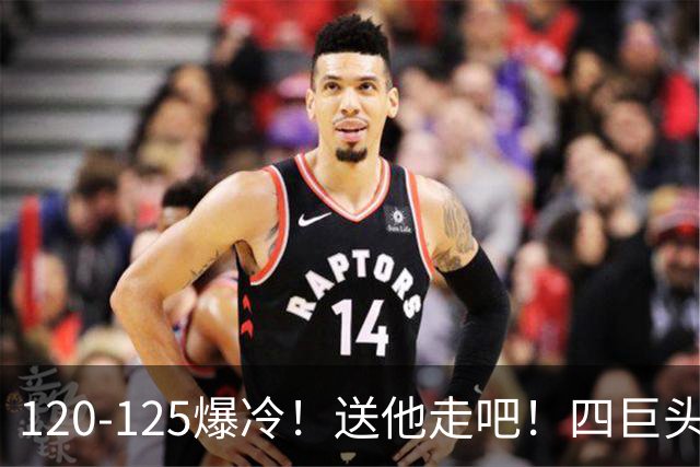 120-125爆冷！送他走吧！四巨头76人打不过替补绿军，詹姆斯8+8+7