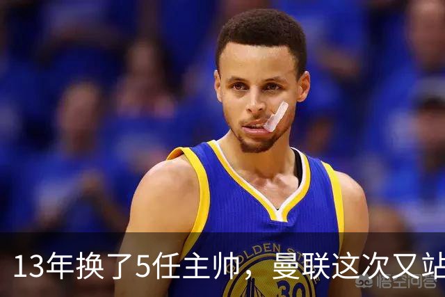 13年换了5任主帅，曼联这次又站在了同一个路口