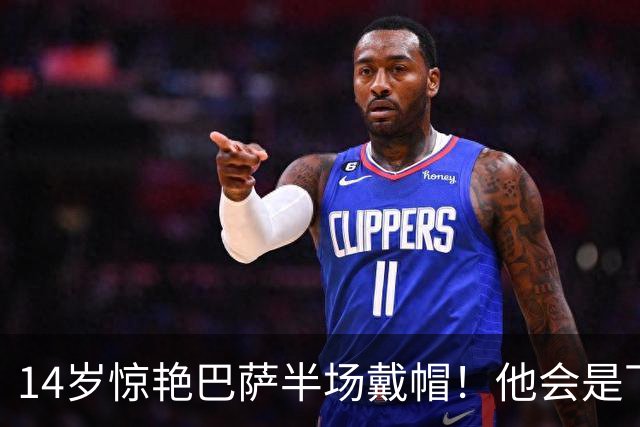 14岁惊艳巴萨半场戴帽！他会是下一个林良铭，还是真答案？