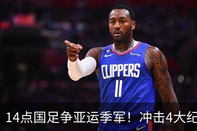 14点国足争亚运季军！冲击4大纪录 今年2战乌兹不败 首发或换2人