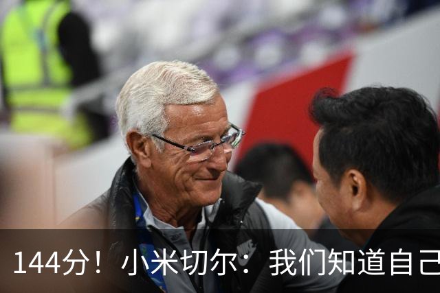 144分！小米切尔：我们知道自己随时都能得分 所以防守端有些松懈