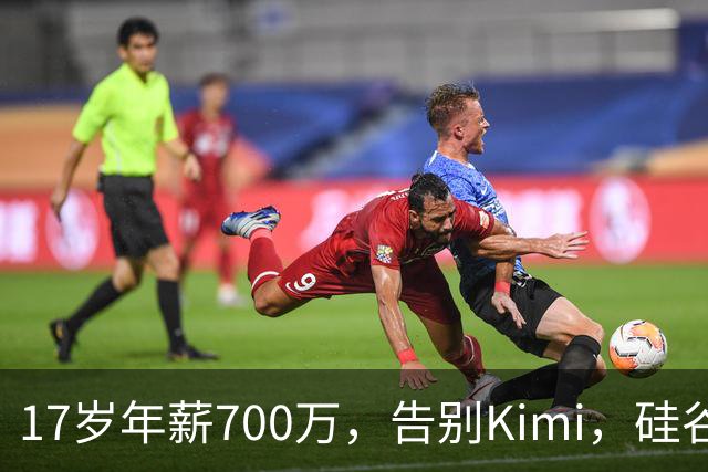 17岁年薪700万，告别Kimi，硅谷大厂抢着挖