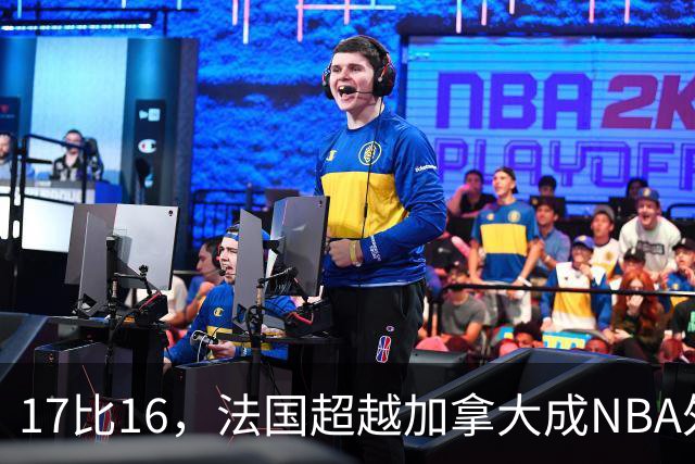 17比16，法国超越加拿大成NBA外籍球员第一来源国